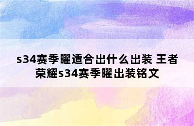 s34赛季曜适合出什么出装 王者荣耀s34赛季曜出装铭文